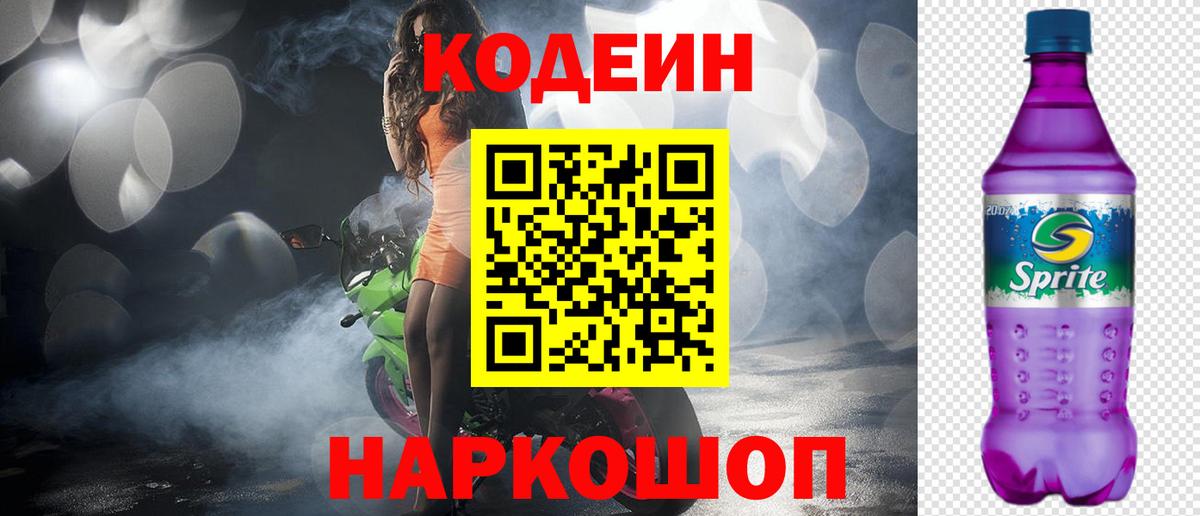 Кодеиновый сироп Lean Purple Drank  Вход с VPN  Лесной  Кодеин Purple Drank 